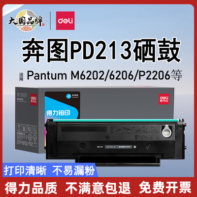 得力硒鼓适用奔图m6202nw硒鼓PD213 p2206w p2206nw m6202w m6206w p2210W 青春版 打印机墨盒碳粉 pd213e