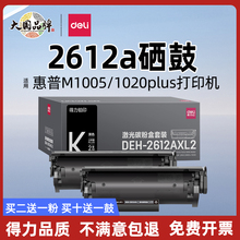 得力原装2612A适用惠普 m1005硒鼓hp12a 1005mfp 1012 1020plus 佳能LBP2900+打印机墨盒碳粉盒2612at易加粉