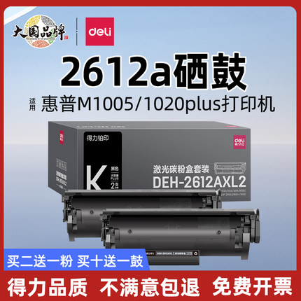 得力原装2612A适用惠普 m1005硒鼓hp12a 1005mfp 1012 1020plus 佳能LBP2900+打印机墨盒碳粉盒2612at易加粉