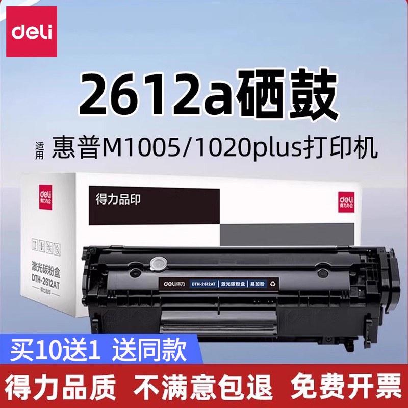得力2612A硒鼓适用惠普打印机