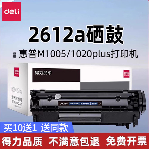 得力2612A硒鼓适用惠普打印机