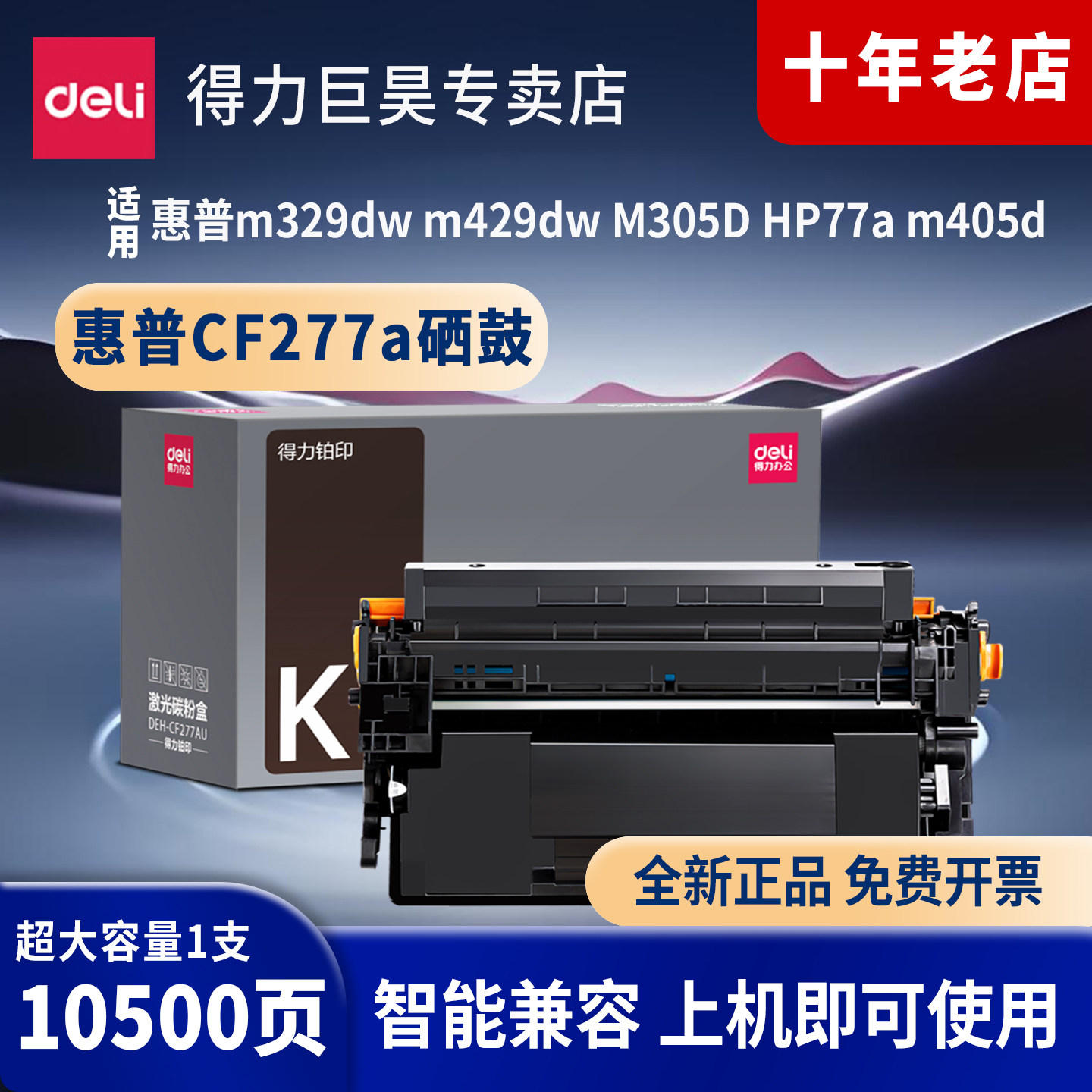 得力适用于惠普m329dw硒鼓cf277a粉盒hp77a m429fdw m405dn m329dn m429fdn dw m305dn m407dn打印机墨盒,办公设备/耗材/相关服务,硒鼓/粉盒,淘宝优惠券,粉丝福利购,淘宝优惠卷