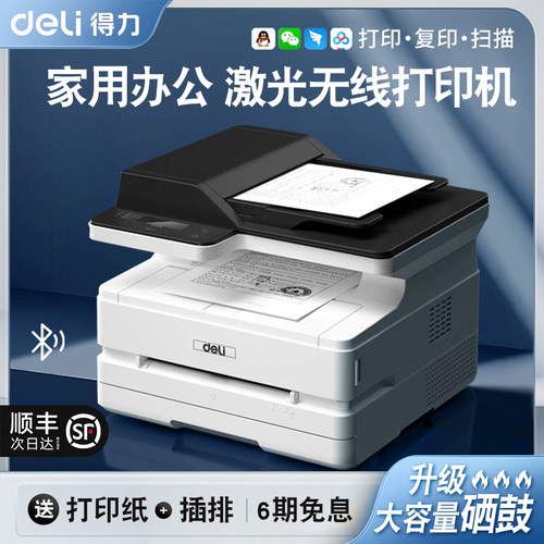得力激光打印机复印扫描一体机