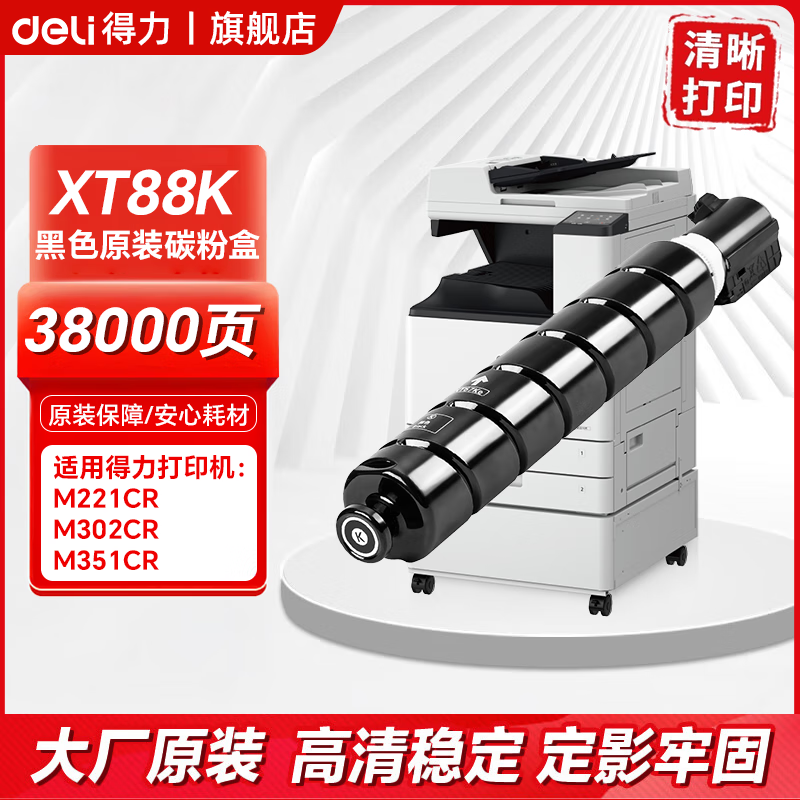 得力（deli）XT88原装墨粉盒适用得力M351CR M302CR M221CR复合机打印机碳粉盒硒鼓墨盒A3大型复印机