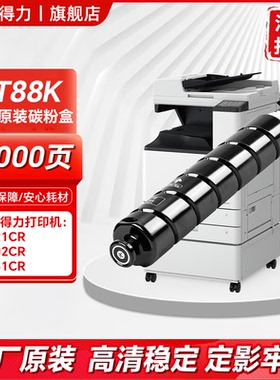 得力（deli）XT88原装墨粉盒适用得力M351CR M302CR M221CR复合机打印机碳粉盒硒鼓墨盒A3大型复印机