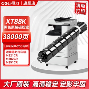 得力（deli）XT88原装墨粉盒适用得力M351CR M302CR M221CR复合机打印机碳粉盒硒鼓墨盒A3大型复印机