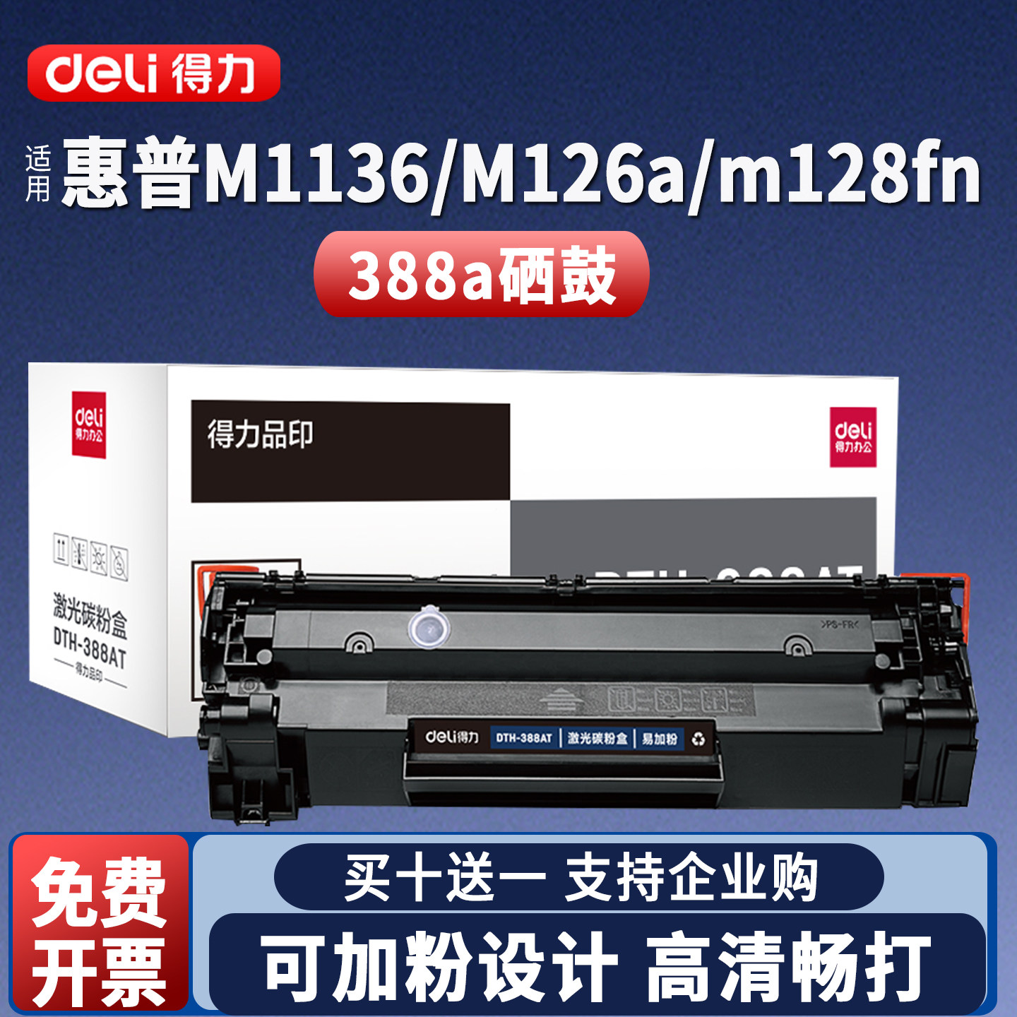 得力原装388a易加粉硒鼓大容量适用惠普M126a M126nw M128fn打印机HP P1108Plus碳粉盒P1007 P1008打印机碳粉