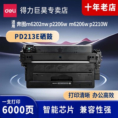 得力适用奔图M6202nw硒鼓PD213墨盒P2206w/nw M6603nw碳粉M6206w P2210W打印机墨粉PD213e pantum6202w