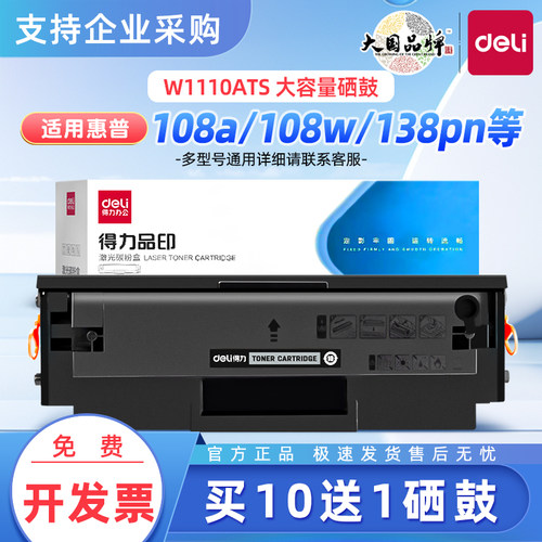 得力适用惠普136w硒鼓laser mfp 136a/nw/wm打印机墨盒w1110a晒鼓hp110A碳粉108a/w复印一体机138p/pn/pnw
