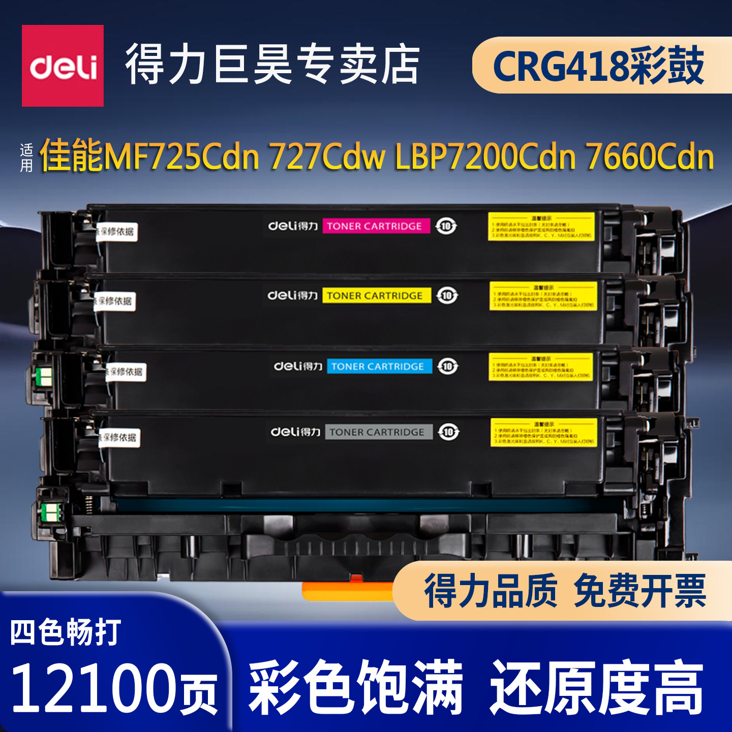 得力适用佳能CRG418彩色硒鼓MF725Cdn MF727Cdw打印机LBP7200Cdn LBP7660Cdn激光碳粉盒墨盒418BK粉盒墨粉