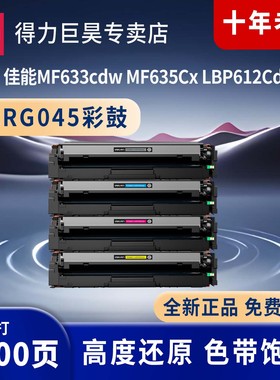 得力适用佳能mf633cdw硒鼓佳能mf635cx MF631Cn mf635cx LBP611Cn CRG045 MF633 MF634Cdw硒鼓粉盒 MF632Cdw