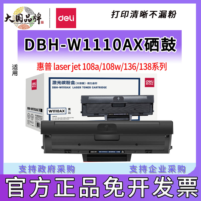 得力硒鼓w1110A适用惠普hp110a 惠普136w硒鼓 136a 136nw m136wm 108w 108a 138pnw打印机墨盒碳粉盒 办公设备/耗材/相关服务 硒鼓/粉盒 原图主图