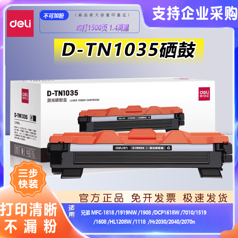 得力适用兄弟TN-1035粉盒 MFC-1818 MFC1919NW 1908 DCP1618W DPC1519 DCP1608 HL1208W HL1118 打印机硒鼓 办公设备/耗材/相关服务 硒鼓/粉盒 原图主图