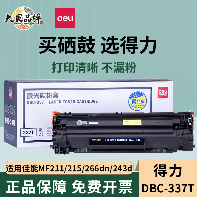 得力佳能CRG337硒鼓MF249dw粉盒