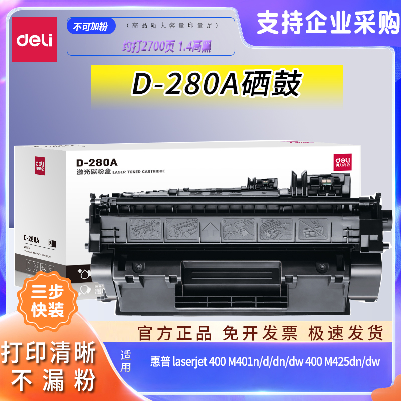 得力D-280A硒鼓适用惠普打印机