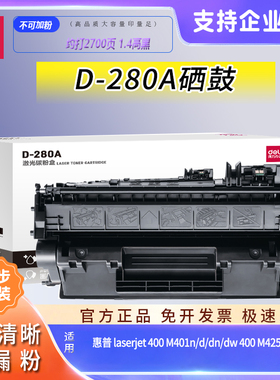 得力D-280A硒鼓适用惠普HP Laserjet Pro 400 M401n M401dw M425dn M425dw打印机墨盒粉盒