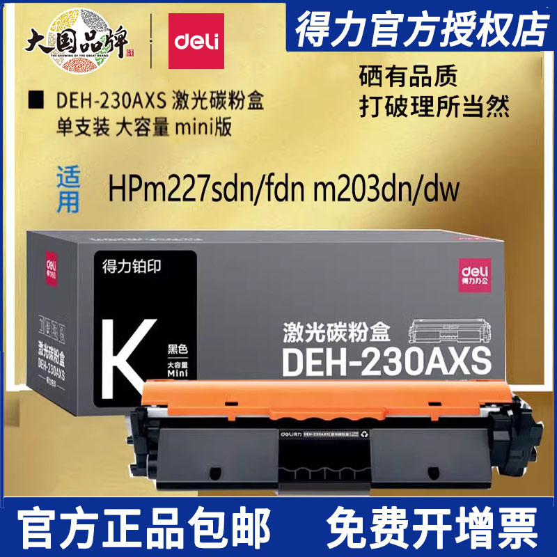 得力适用惠普m227fdw硒鼓cf230a