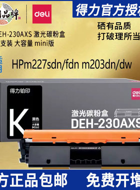 得力硒鼓适用惠普m227fdw硒鼓m203dw/dn/d粉盒m227d/sdn/fdn打印机碳粉hp30a墨盒cf230a墨粉laserjet pro mfp