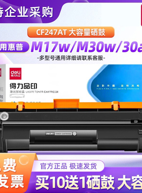 得力CF247AT硒鼓适用惠普M30w硒鼓M17a  M17a M17w M30a墨粉盒Laserjet Pro MFP M17w打印机HP47A CF247A