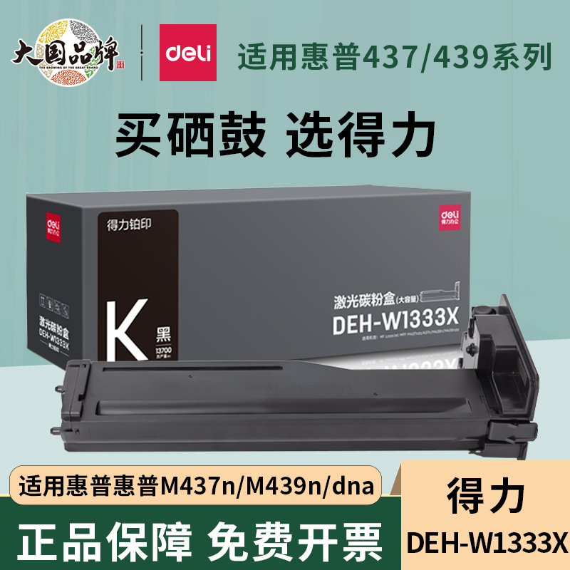 得力硒鼓适用惠普M437n粉盒m437nda m439n/dn W1333A m437dn 硒鼓复印机墨粉hp333A墨盒碳粉LaserJet MFP 办公设备/耗材/相关服务 硒鼓/粉盒 原图主图