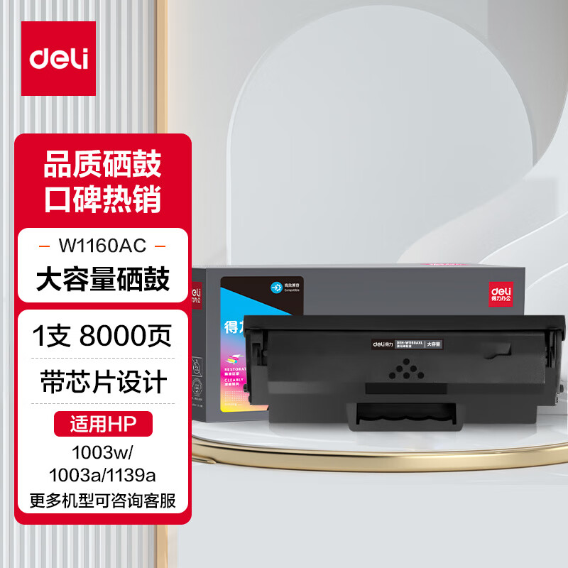 得力W1160a硒鼓 116a硒鼓适用惠普1003w硒鼓 1003a/1139a打印机硒鼓粉盒 w1160ac硒鼓 大容量带芯片 4500页