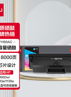 得力W1160a硒鼓 116a硒鼓适用惠普1003w硒鼓 1003a/1139a打印机硒鼓粉盒 w1160ac硒鼓 大容量带芯片 4500页