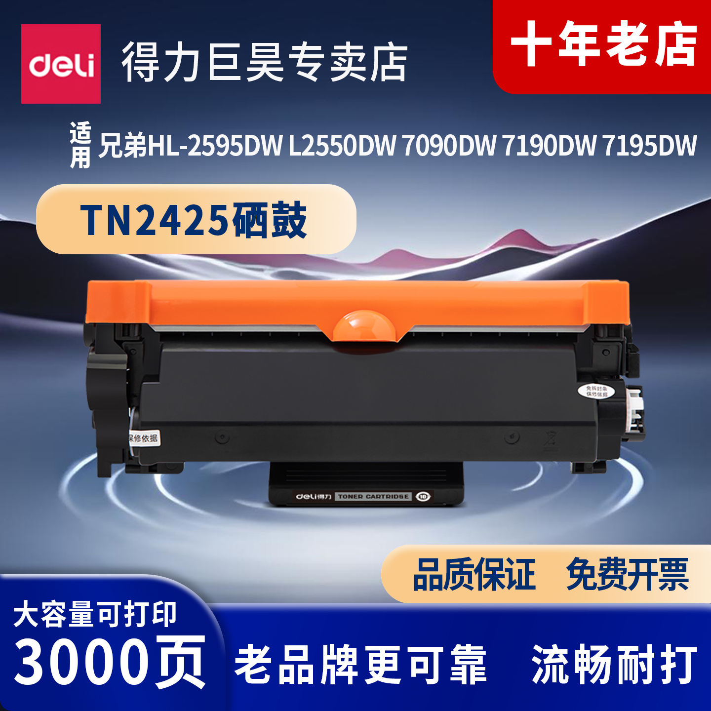 得力(deli)TN2425黑色硒鼓适用兄弟HL-2595DW L2550DW 7090DW 7190DW 7195DW打印机硒鼓碳粉盒