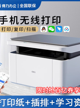 得力m1022w无线激光打印机复印一体机家用小型复印机办公专用商用黑白A4打字复印件三合一多功能扫描打印复印