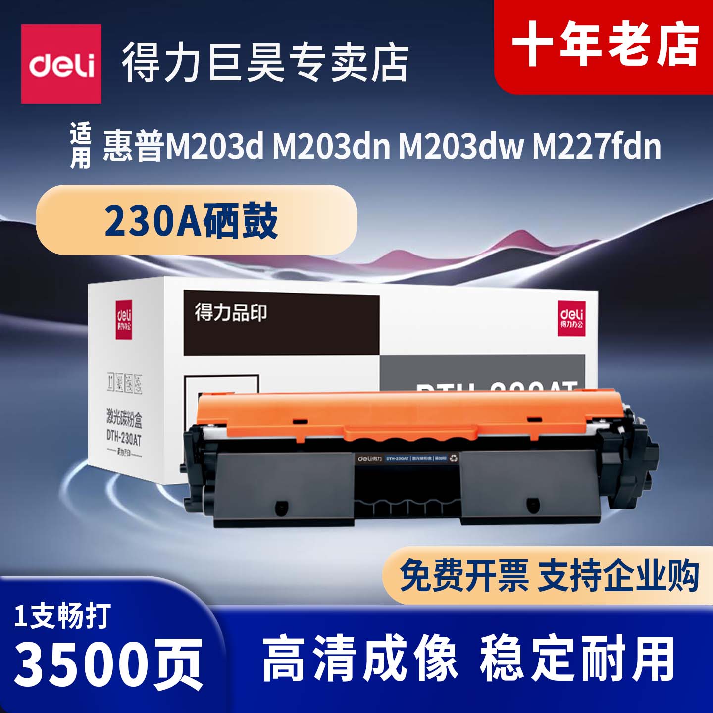 得力硒鼓适用于惠普m227fdw硒鼓cf230a粉盒m227d m227fdn m227sdn m203dw m203dn cf232a晒鼓碳粉hp30a墨盒