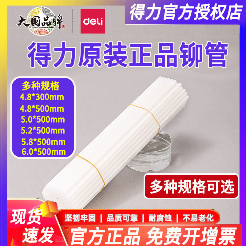 得力【装订机专用耗材】财务凭证通用装订耗材塑料管尼龙管热熔胶管3853/3844/3847/3832/3858透明铆管GB100