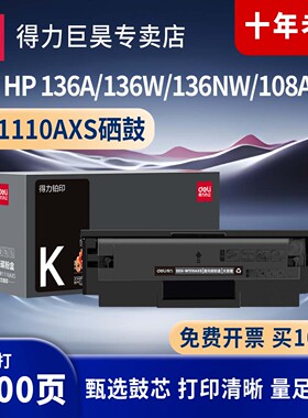 得力适用惠普136w硒鼓hp110a 108w/a mfp136a/wm/nw打印机墨盒138p/pn/pnw易加粉晒鼓W1110A碳粉LaserMFP
