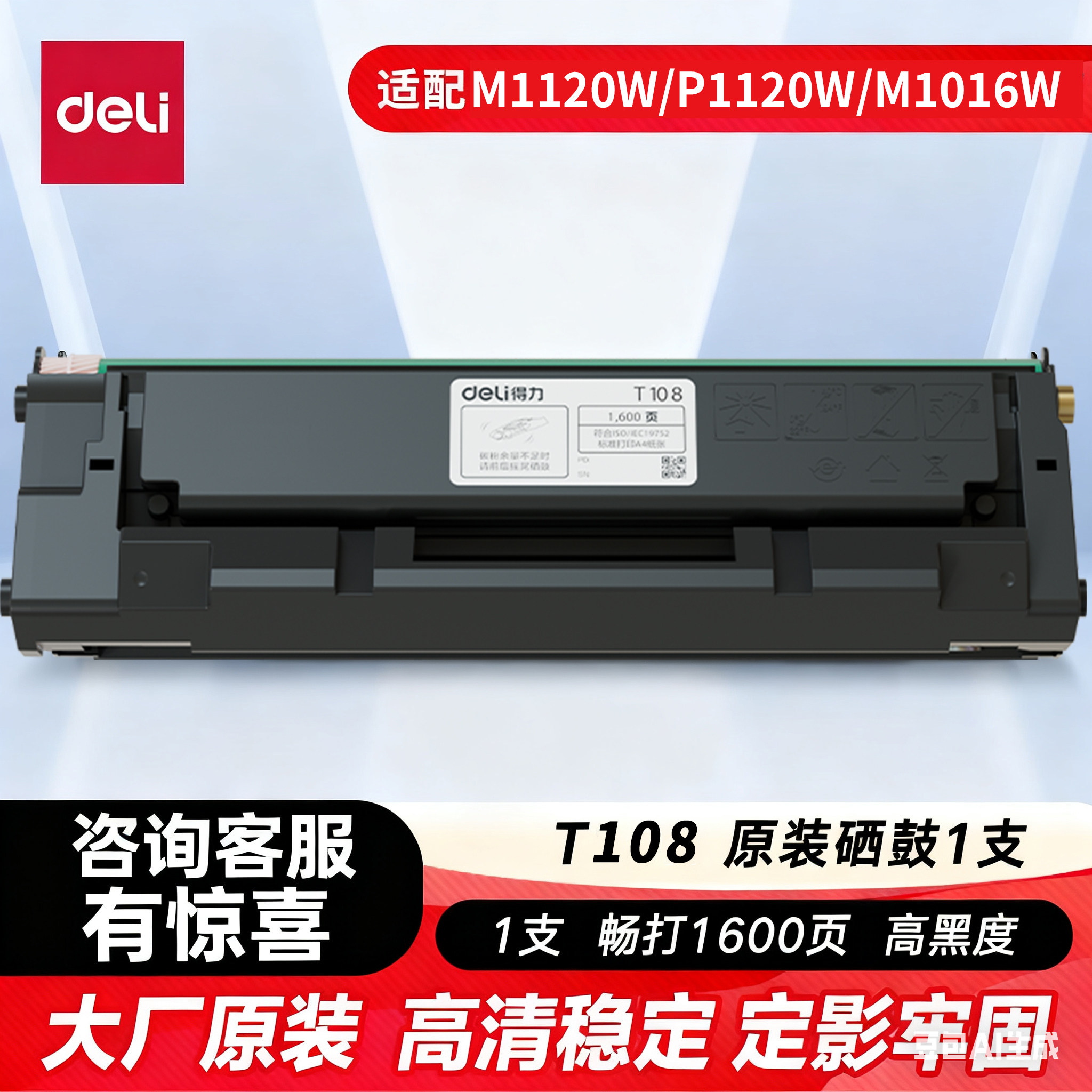得力T108硒鼓适用得力M1120W打印机硒鼓 M1120W墨盒 得力M1016W粉盒 P1120W硒鼓P1120W打印机T108激光碳粉盒