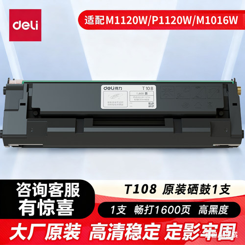 得力原装T108硒鼓粉盒M1120W