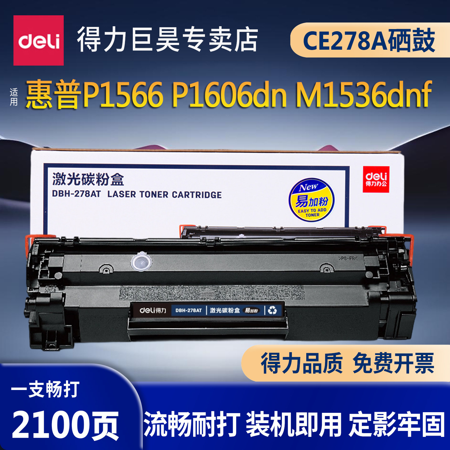 得力适用惠普m1536dnf硒鼓ce278a P1609dn M1530 M1537dnf M1538dnf M1539dnf打印机激光碳粉盒墨盒易加粉