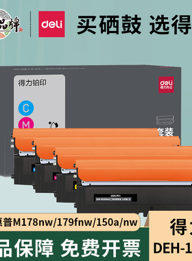 得力118a粉盒适用惠普178nw粉盒179fnw hp118A打印机硒鼓150a 150nw彩色m178nw墨盒W2080A碳粉Color LaserMFP