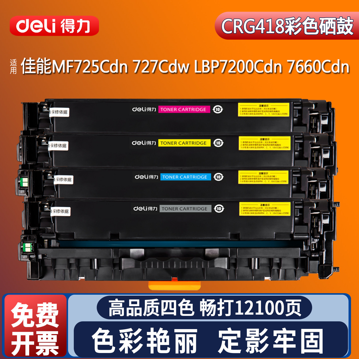 得力CRG418硒鼓适用佳能MF727Cdw彩色打印机硒鼓MF725Cdn LBP7200Cdn LBP7660Cdn激光碳粉盒418C粉盒墨粉