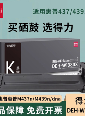 得力硒鼓适用惠普M437n粉盒m437nda m439n/dn W1333A m437dn 硒鼓复印机墨粉hp333A墨盒碳粉LaserJet MFP
