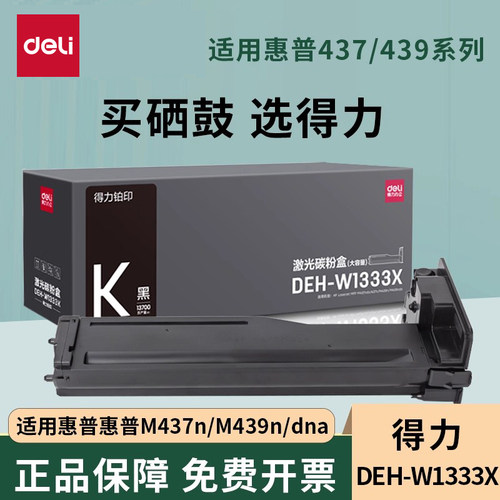 得力适用惠普m437n、m439n打印机