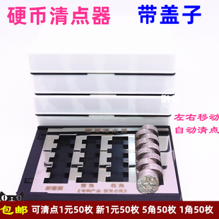 硬币清点器清分收纳点币盒ABS材质1元五角1角带盖银行专用包邮