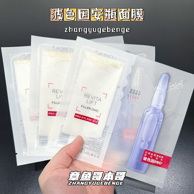 欧莱雅玻色因安瓶面膜pro面膜玻尿酸精华补水保湿抗皱淡纹提亮膜
