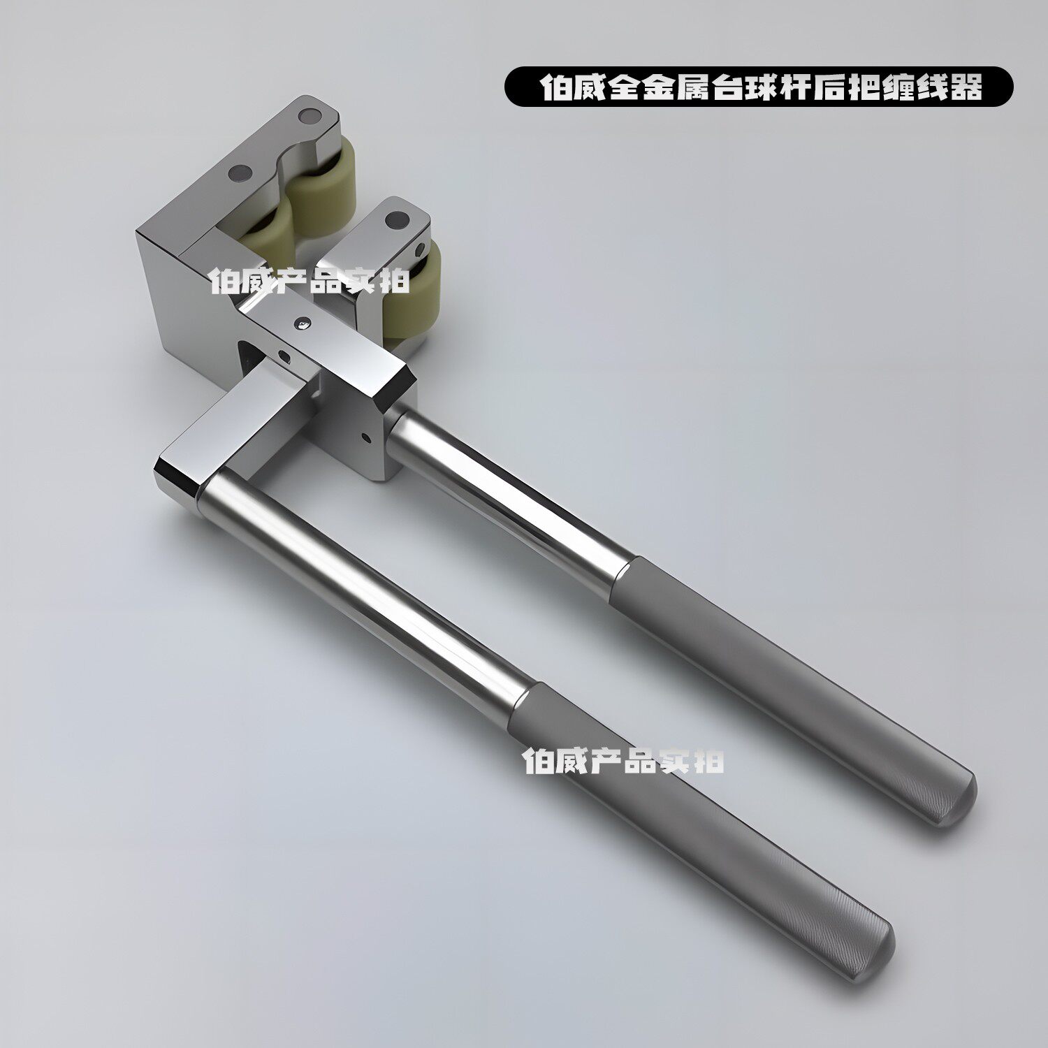 伯威台球杆后把压线器缠线辅助器维修器材金属夹线器桌球配件