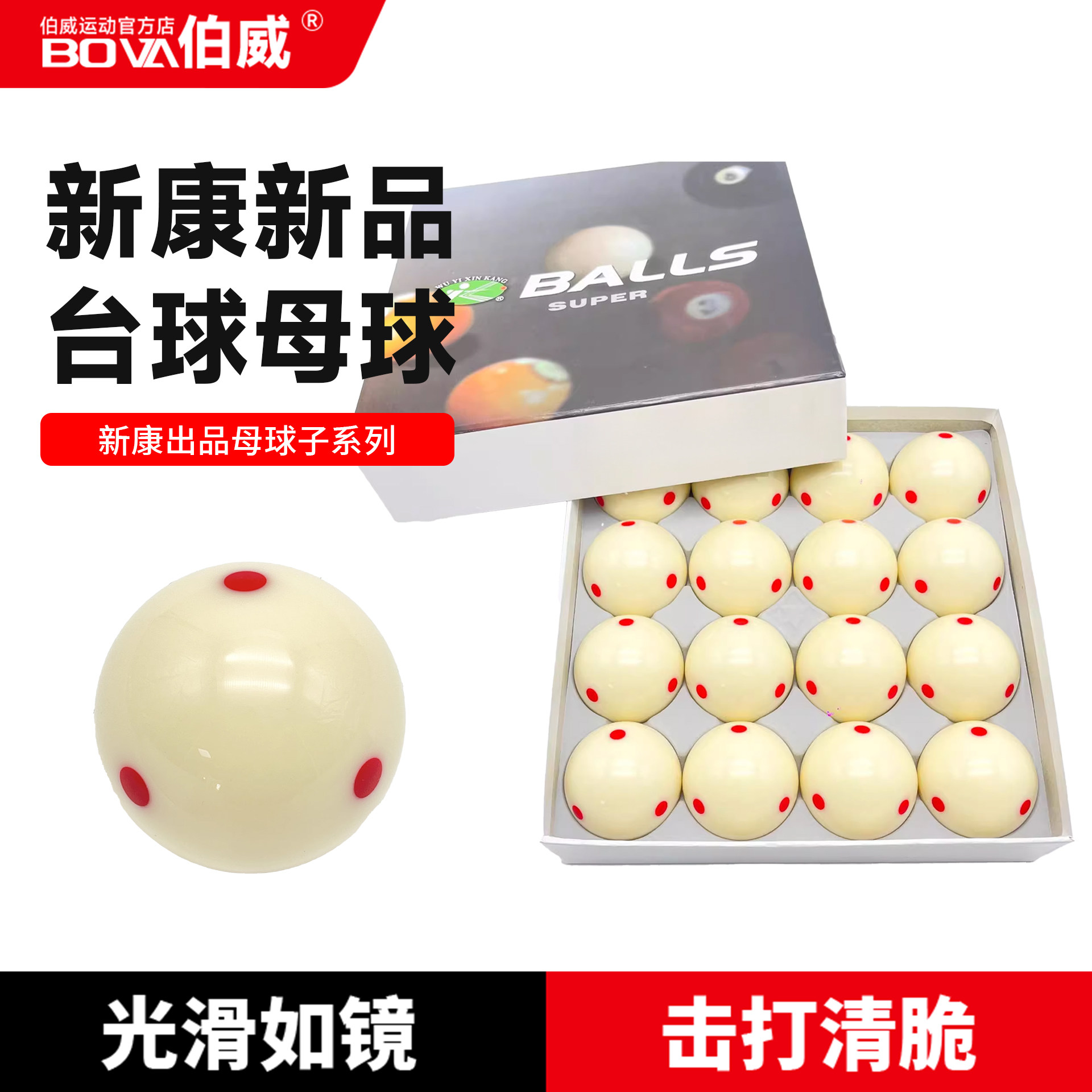 3A水晶球台球新康母球5.72CM黑八白球台球子训练球桌球台球用品图片