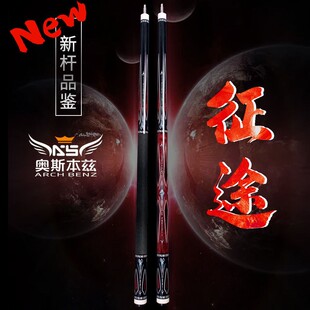 奥斯本兹征途台球杆九球杆