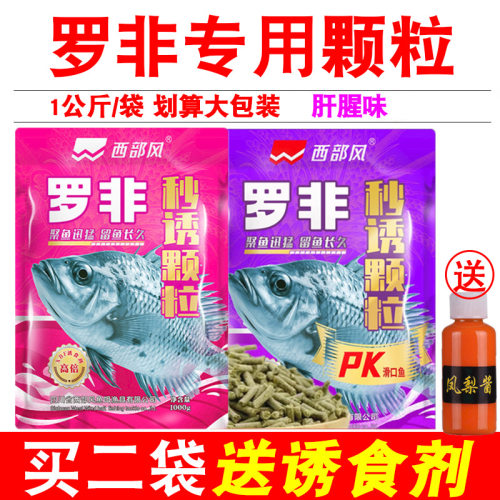 西部风秒诱罗非颗粒2斤大包装