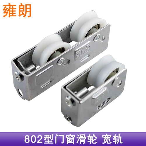 802型门窗宽轨滑轮双轮