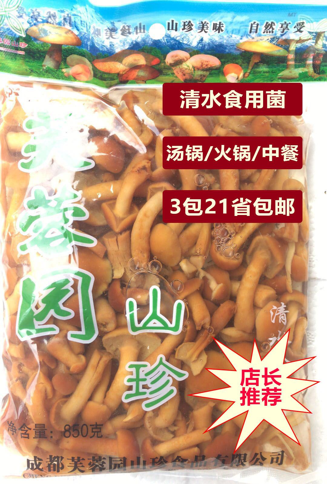 清水菇袋装腌渍清水蘑菇草菇杂菌芙蓉园850g山珍菌3包起多省包邮在类目 粮油米面/南北干货/调味品, 南北干货/肉类干货, 干货/土特产, 其它中 - 来自Buy2taobao.com提供专业的淘宝代购服务