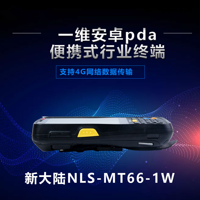 手持终端数据采集器新大陆