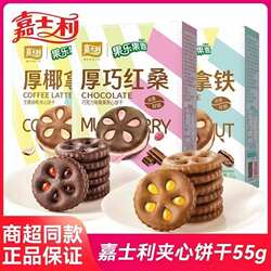 嘉士利饼干55g/110g果乐果香厚椰拿铁厚巧红桑夹心爆款休闲零食