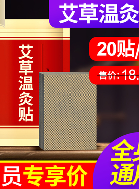 艾草温灸贴20贴/袋【会员专享价5.9元】