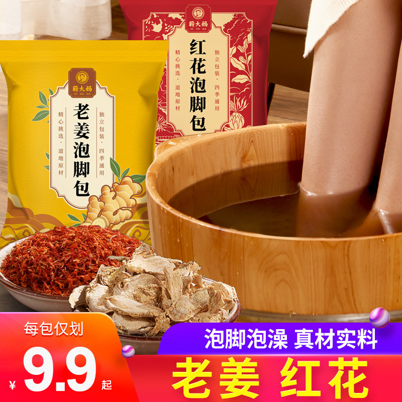 蕲大妈红花泡脚药包泡脚粉足浴粉草本家用生姜老姜冬季泡脚包,保健用品,艾灸/艾草/艾条/艾制品,淘宝优惠券,粉丝福利购,淘宝优惠卷